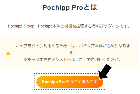 Pochipp Pro購入ボタン