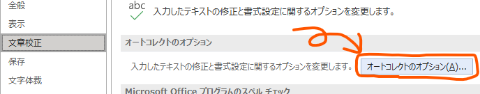 オートコレクトのオプションボタン
